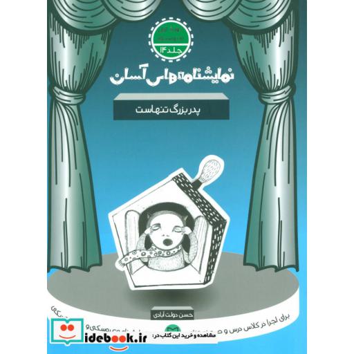 کتاب نمایشنامه های آسان14 (پدربزرگ تنهاست) اثر حسن دولت آبادی