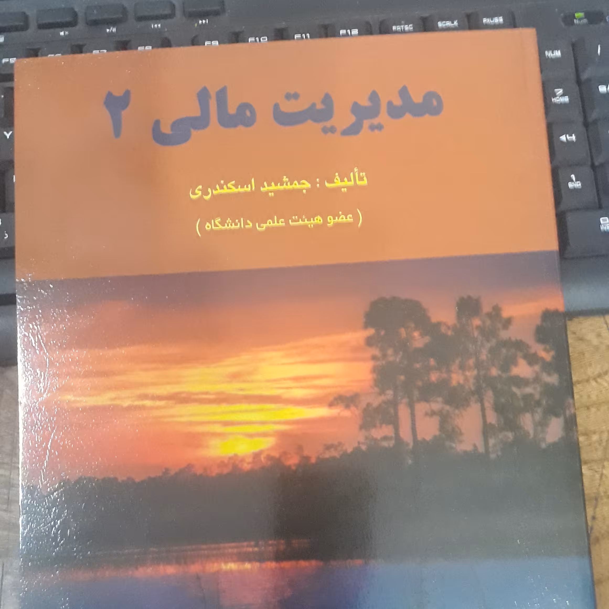 مدیریت مالی جلد دوم جمشید اسکندری