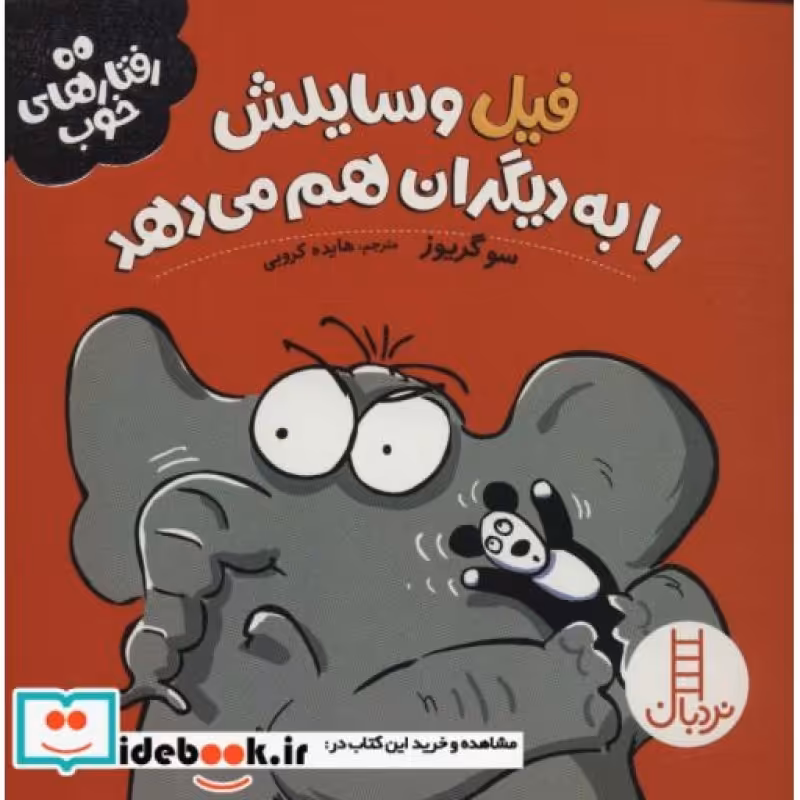 کتاب فیل وسایلش را به دیگران هم می دهد از رفتار های خوب