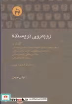 قیمت و خرید کتاب روبه روی نویسنده اثر عباس محبعلی | ایده بوک