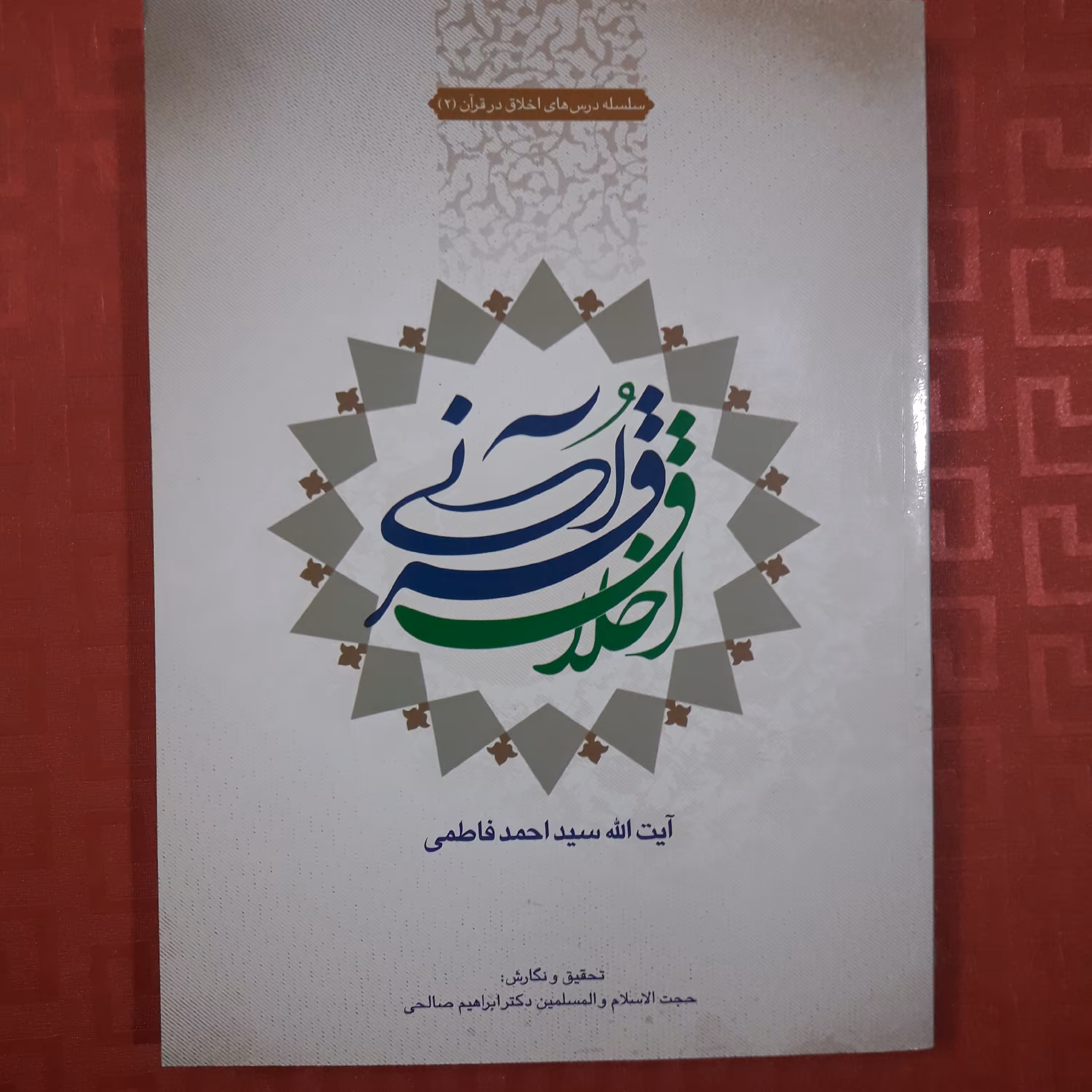 کتاب اخلاق قرآنی آیت الله سید احمد فاطمی چاپ 1400