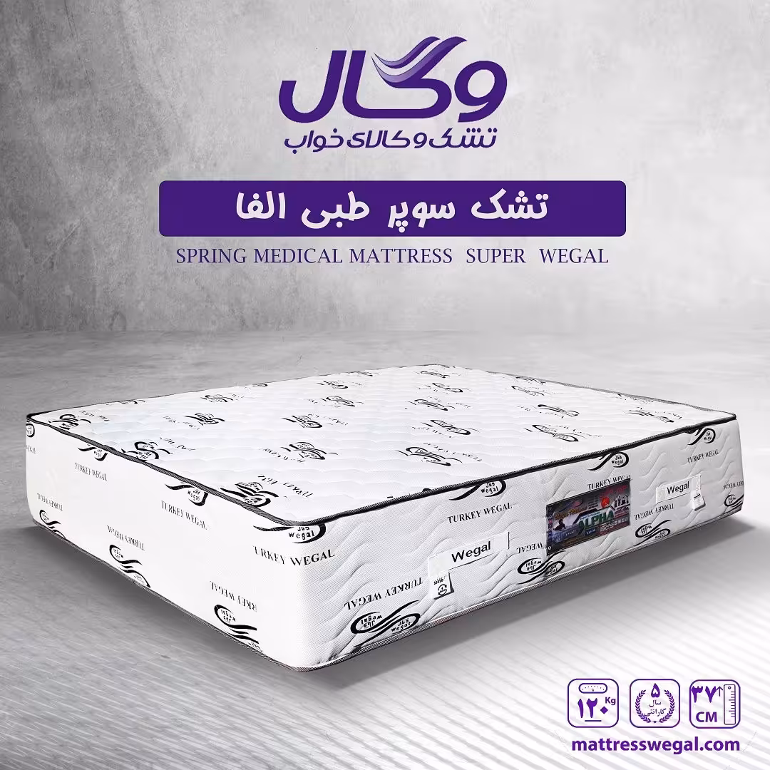 تشک وگال مدل سوپر طبی آلفا وگال سایز 160 در 200 سانتیمتر (اصل)