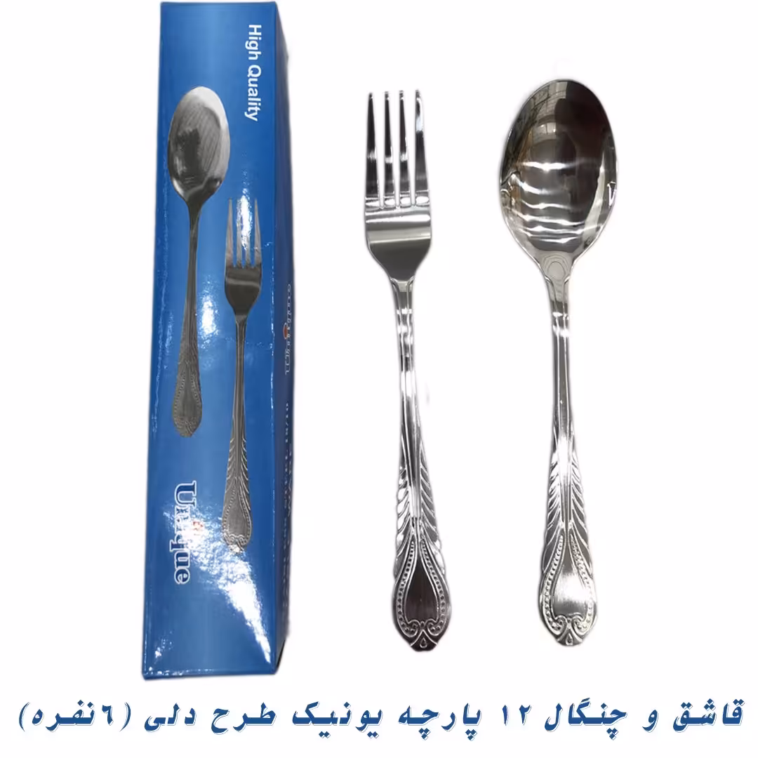 قاشق و چنگال 12 پارچه یونیک طرح دلی (6نفره)