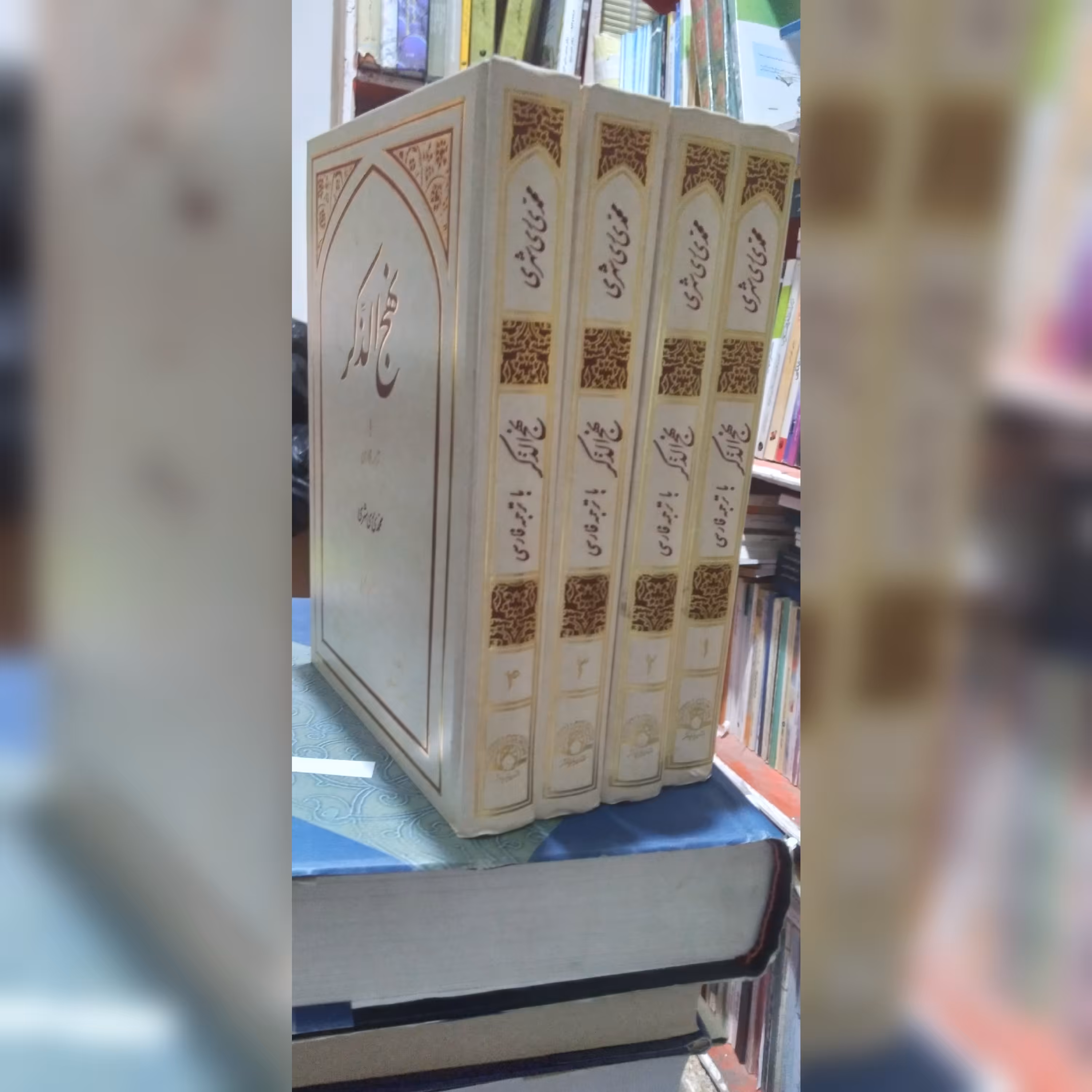 کتاب نهج الذکر