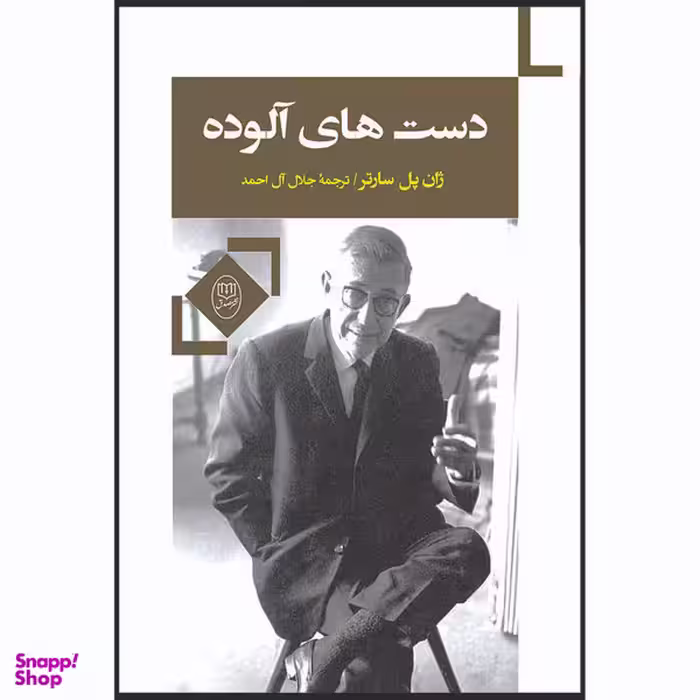کتاب دست های آلوده اثر ژان پل سارتر نشر مصدق
