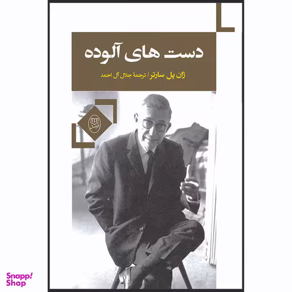 کتاب دست های آلوده اثر ژان پل سارتر نشر مصدق