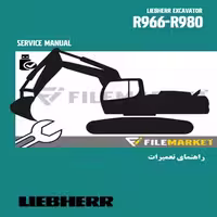 راهنمای تعميرات بيل مکانیکی ليبهر مدل R966-R980