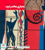قیمت و خرید کتاب معماری معاصر غرب اثر غلامرضا جمال الدین | ایده بوک