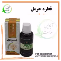 قطره حرمل گیاهی  آبادیس 