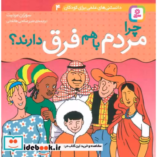کتاب دانستنی های علمی برای کودکان 4 (چرا مردم با هم فرق دارند؟)،(گلاسه) اثر سوزان مردیت