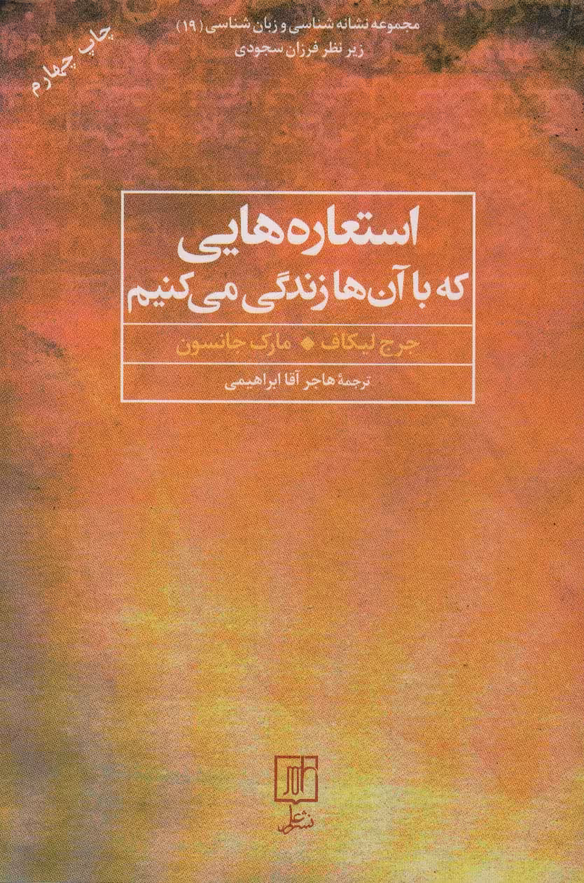 کتاب استعاره هایی که با آن ها زندگی می کنیم ترجمه هاجر آقا ابراهیمی