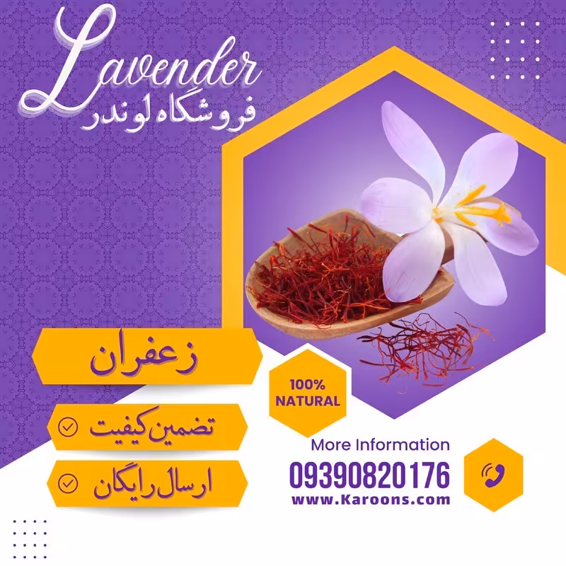 زعفران درجه یک ممتاز  (یک گرمی) فروشگاه لوندر