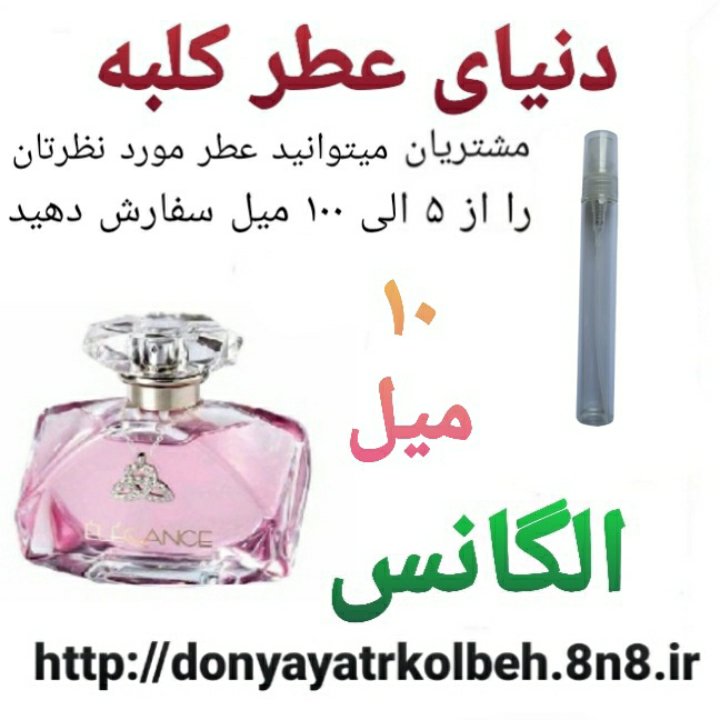 عطر الگانس 10 میل
