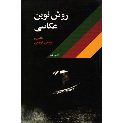 روش نوین عکاسی