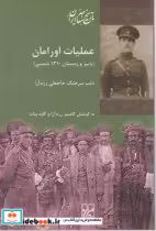 قیمت و خرید کتاب تاریخ معاصر ایران" عملیات اورامان شیرازه | ایده بوک