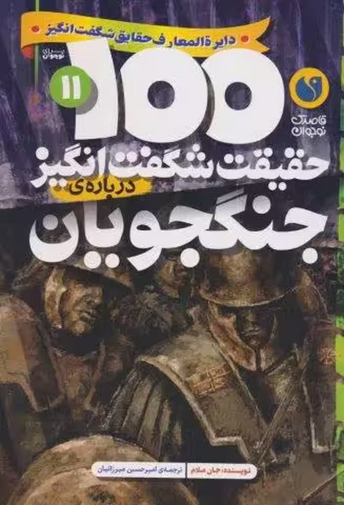 100 حقیقت شگفت انگیز 11 (درباره ی جنگجویان)