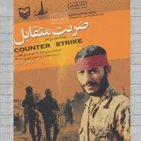 ضربت متقابل کارنامه عملیاتی لشکر 27محمد رسول الله انتشارات سوره مهر