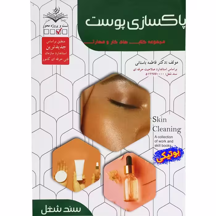 کتاب پاکسازی پوست صورت زنانه تست و آزمون فنی و حرفه ای