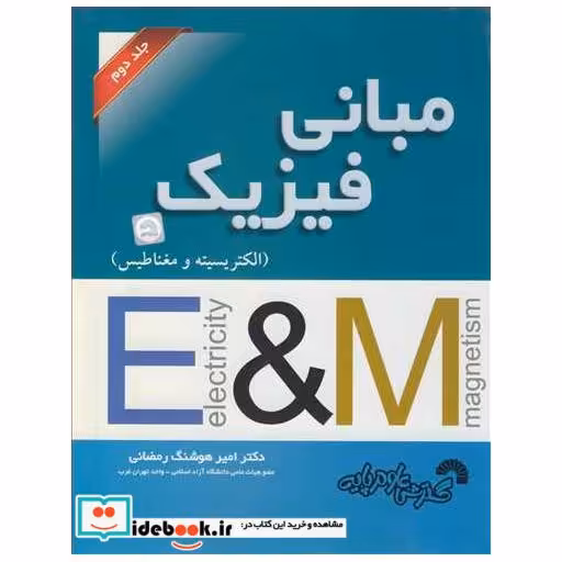 مبانی فیزیک