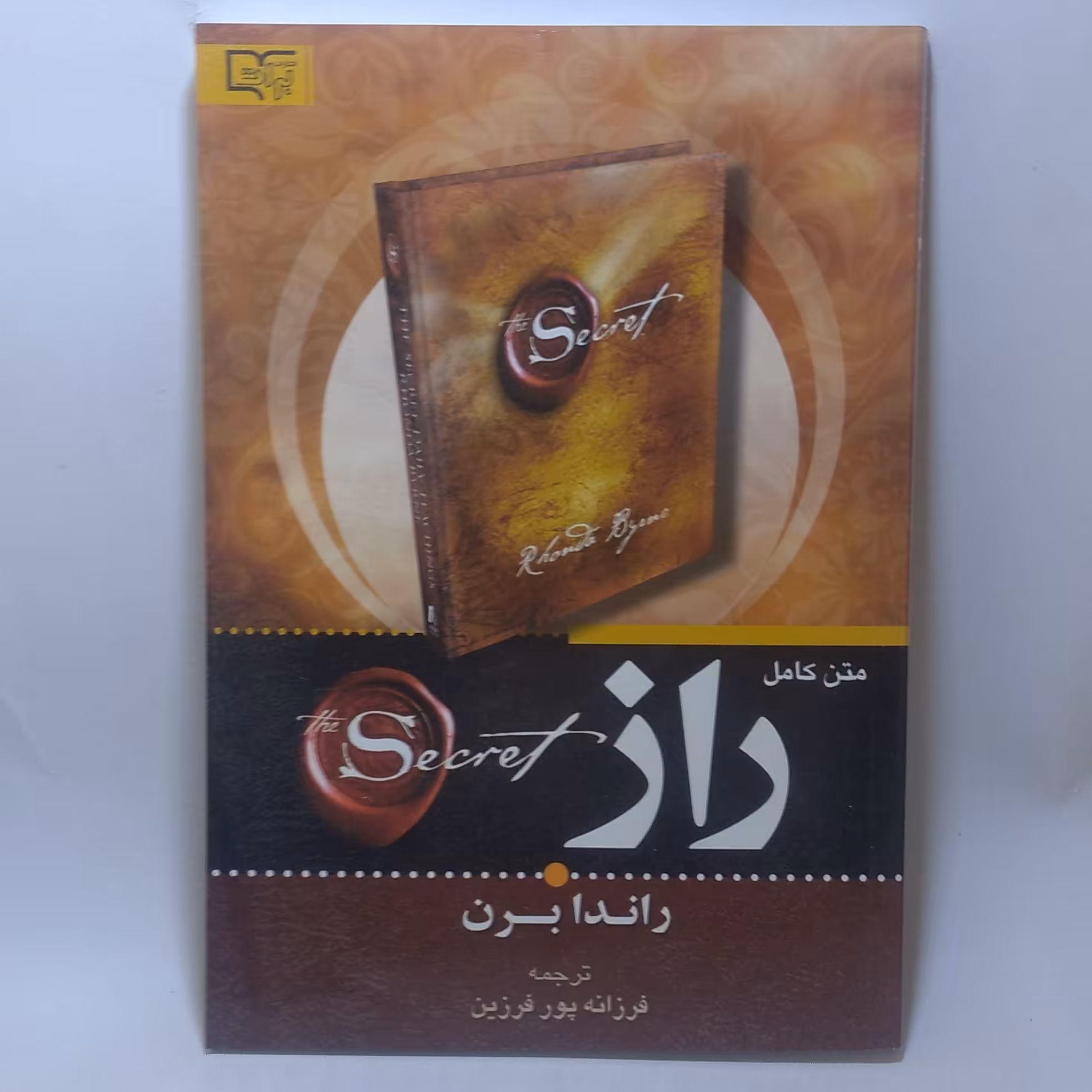 کتاب متن کامل راز اثر راندا برن