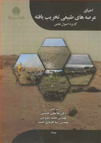 کتاب احیای عرصه های طبیعی تخریب یافته کاربرد اصول علمی