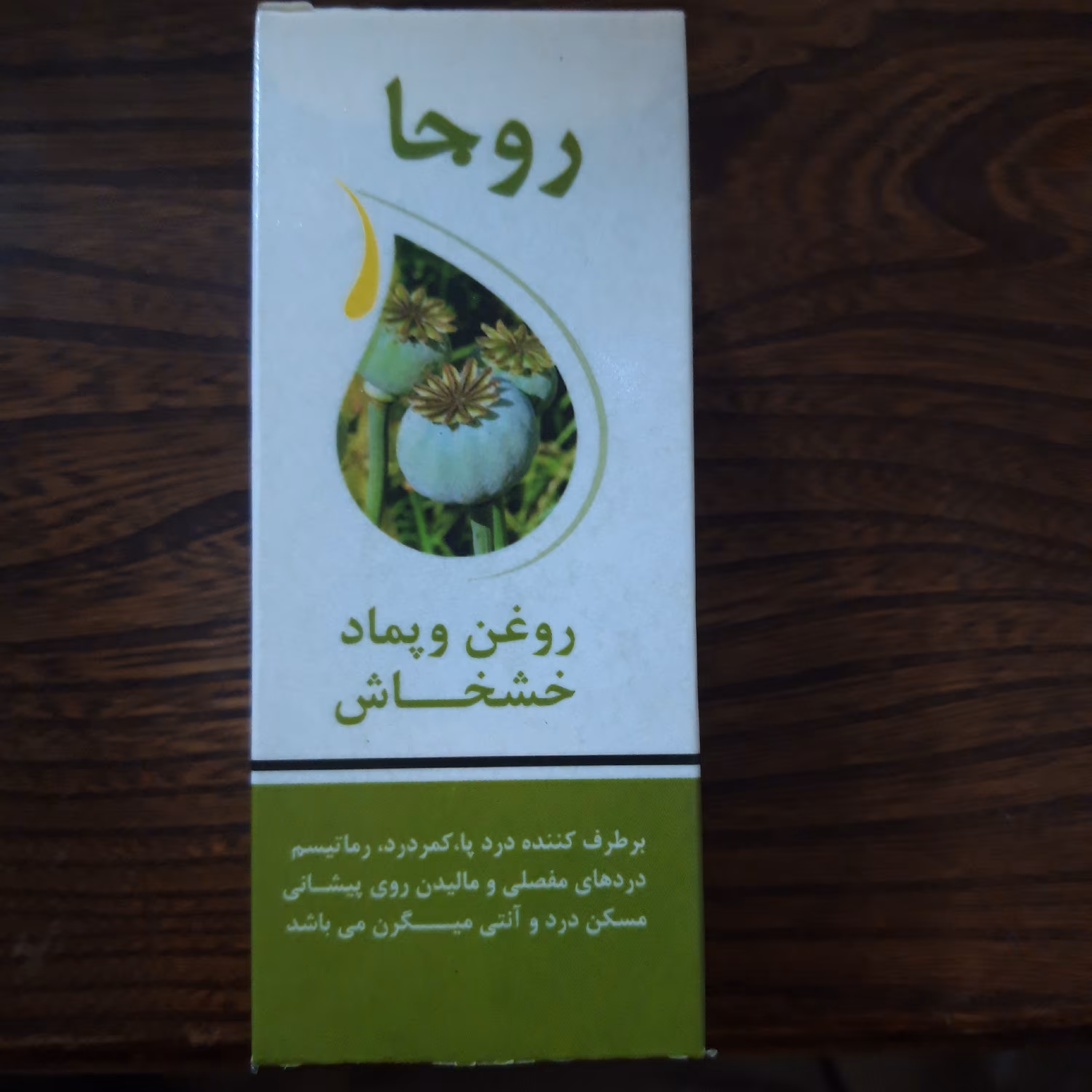روغن و پماد گیاهی
