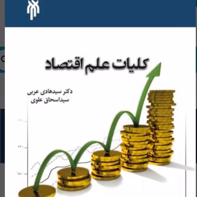کلیات علم اقتصاد
