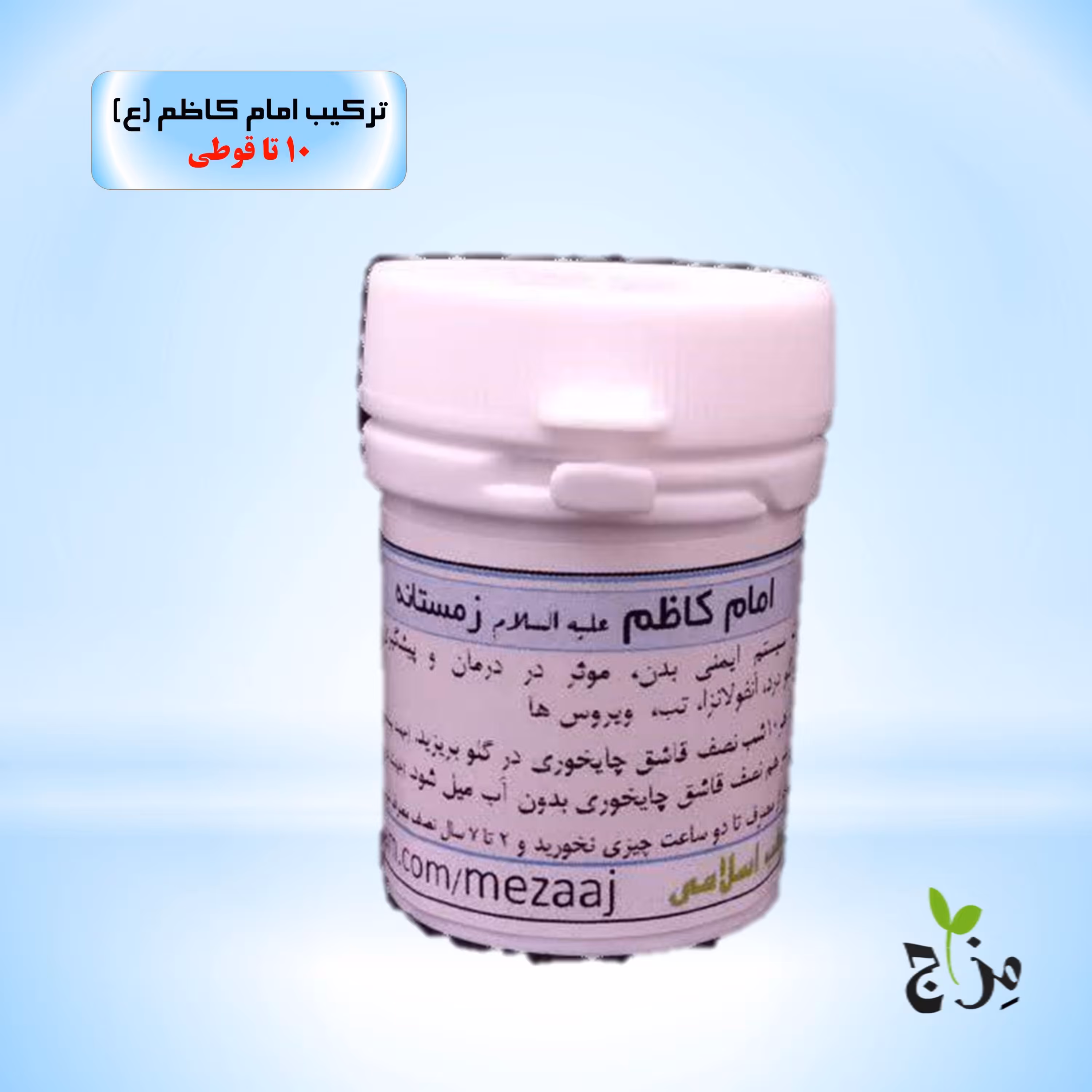 ترکیب گیاهی امام کاظم (ع) زمستانه مزاج (بسته 10 تایی)
