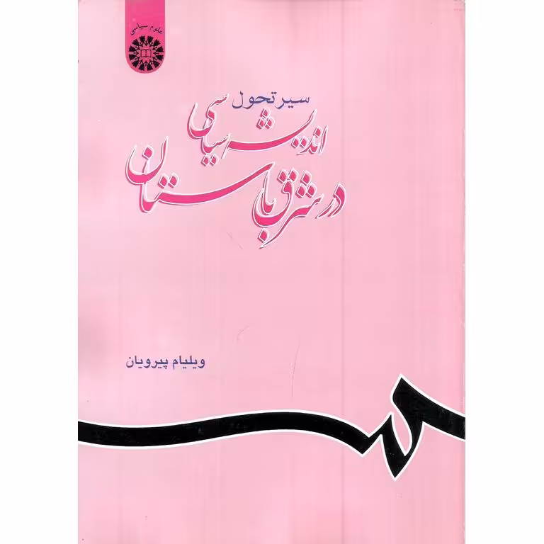 سیر تحول اندیشه سیاسی در شرق باستان