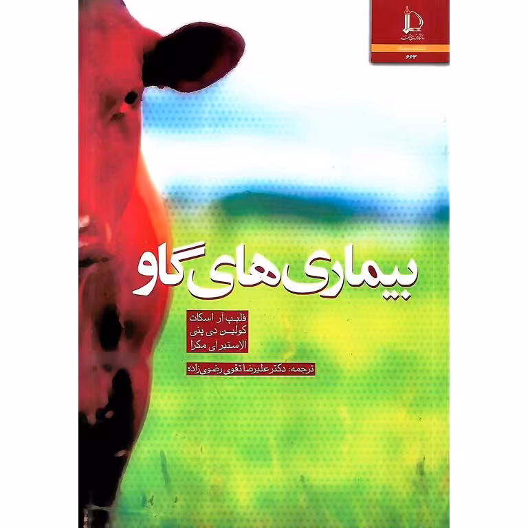 بیماری های گاو