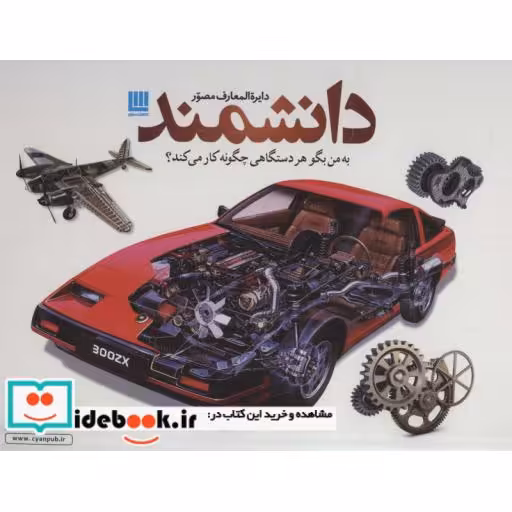 دایره المعارف مصور دانشمند (به من بگو هر دستگاهی چگونه کار می کند؟)،(باجعبه،گلاسه،زرکوب،رحلی،سایان)