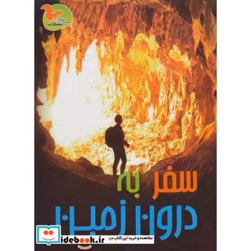 کتاب سفر به درون زمین