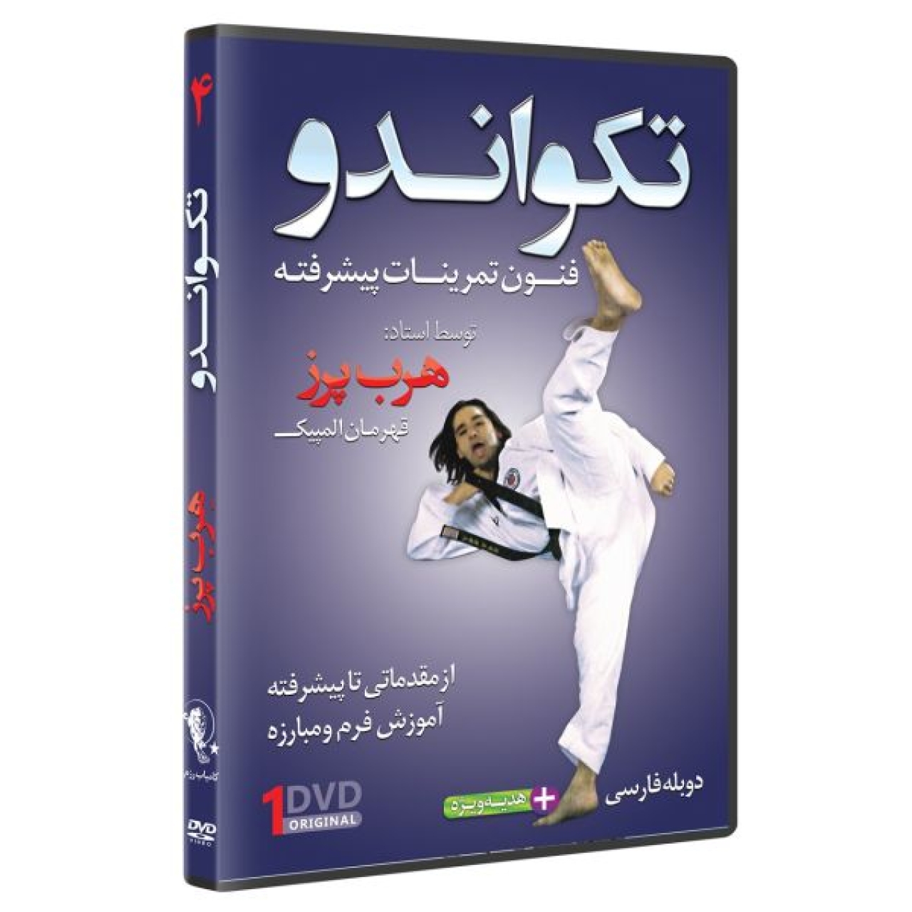 تکواندو - فنون تمرینات پیشرفته 4