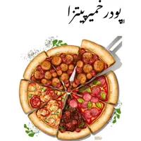پودر خمیر پیتزا