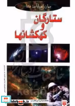 قیمت و خرید کتاب ستارگان و کهکشانها اثر جان کرک وود | ایده بوک