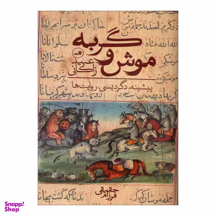 کتاب موش و گربه / اثر عبیدزاکانی نشر ثالث