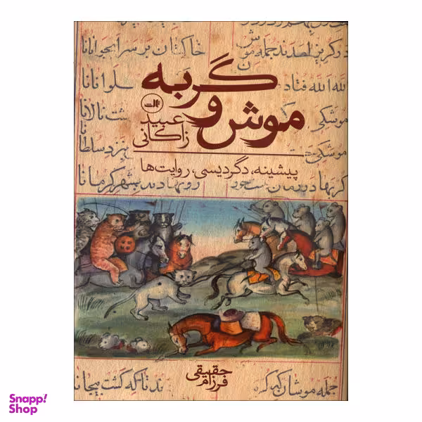 کتاب موش و گربه / اثر عبیدزاکانی نشر ثالث