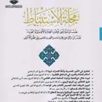 مجله الاستنباط  النتشارات موسسه حکمت العلم عربی  دو جلدی 