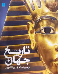 کتاب دایره المعارف مصور تاریخ جهان