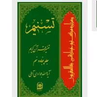 تفسیر تسنیم 80جلدی دوره کامل از سوره حمد تا ناس