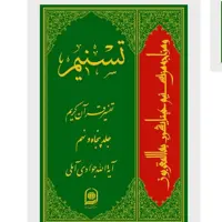 تفسیر تسنیم 80جلدی دوره کامل از سوره حمد تا ناس