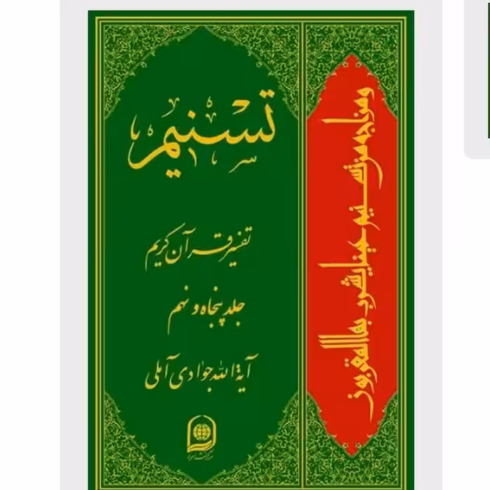 تفسیر تسنیم 80جلدی دوره کامل از سوره حمد تا ناس