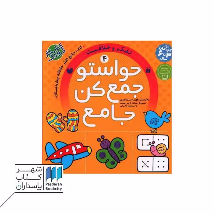 کتاب تفکر و خلاقیت حواستو جمع کن جامع 4