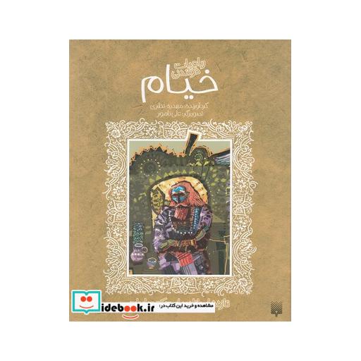 کتاب تازه هایی از ادبیات کهن خیام