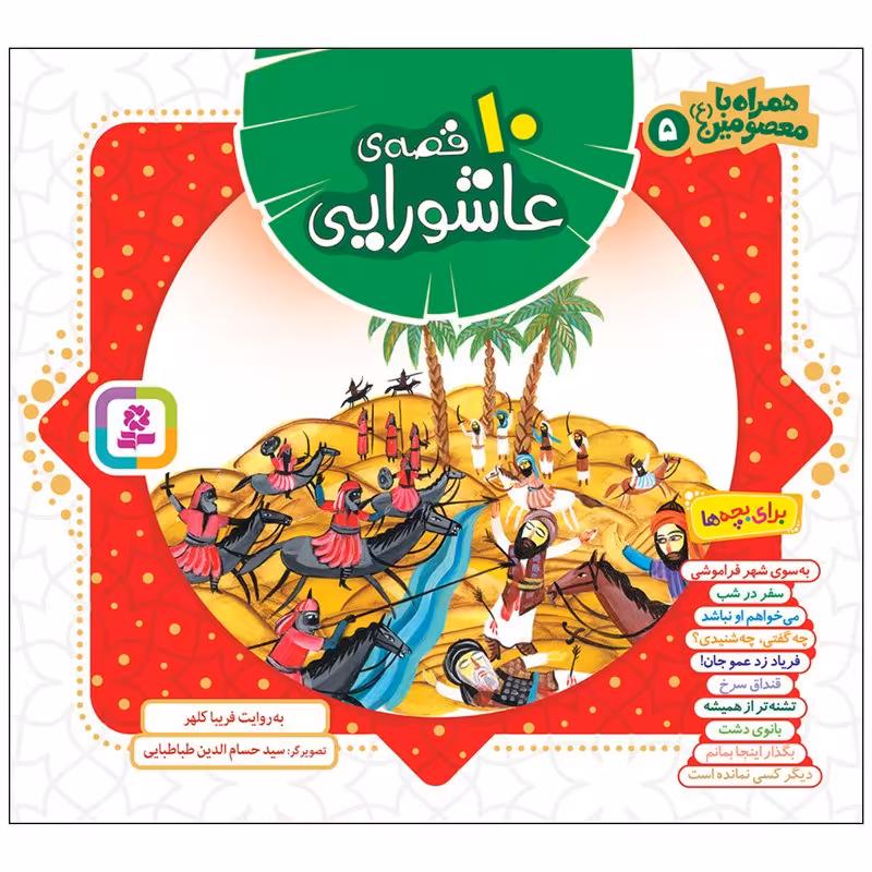 کتاب 10 قصه عاشورایی مجموعه همراه با معصومین