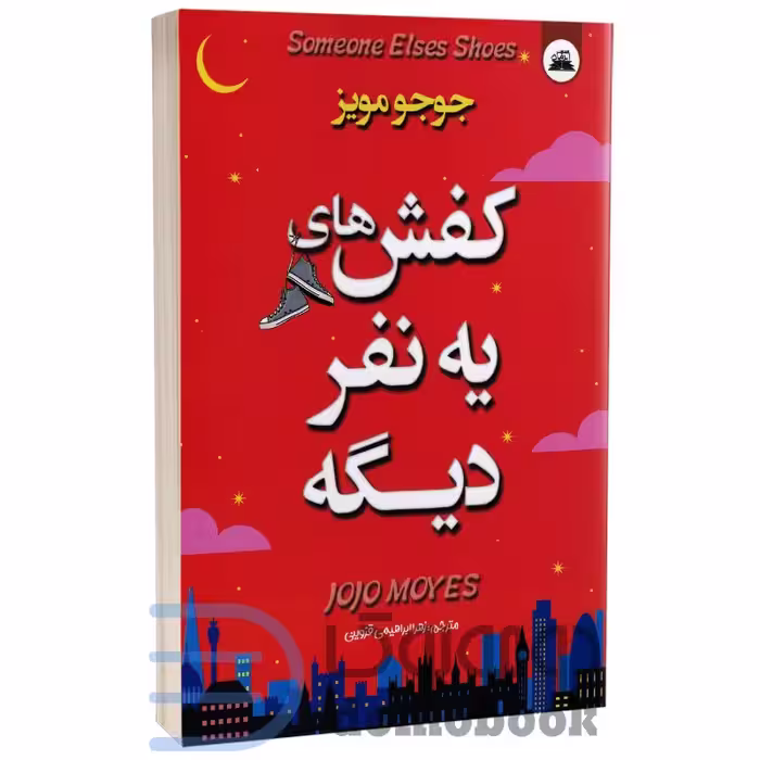 کتاب کفش های یه نفر دیگه اثر جوجو مویز انتشارات ایرمان