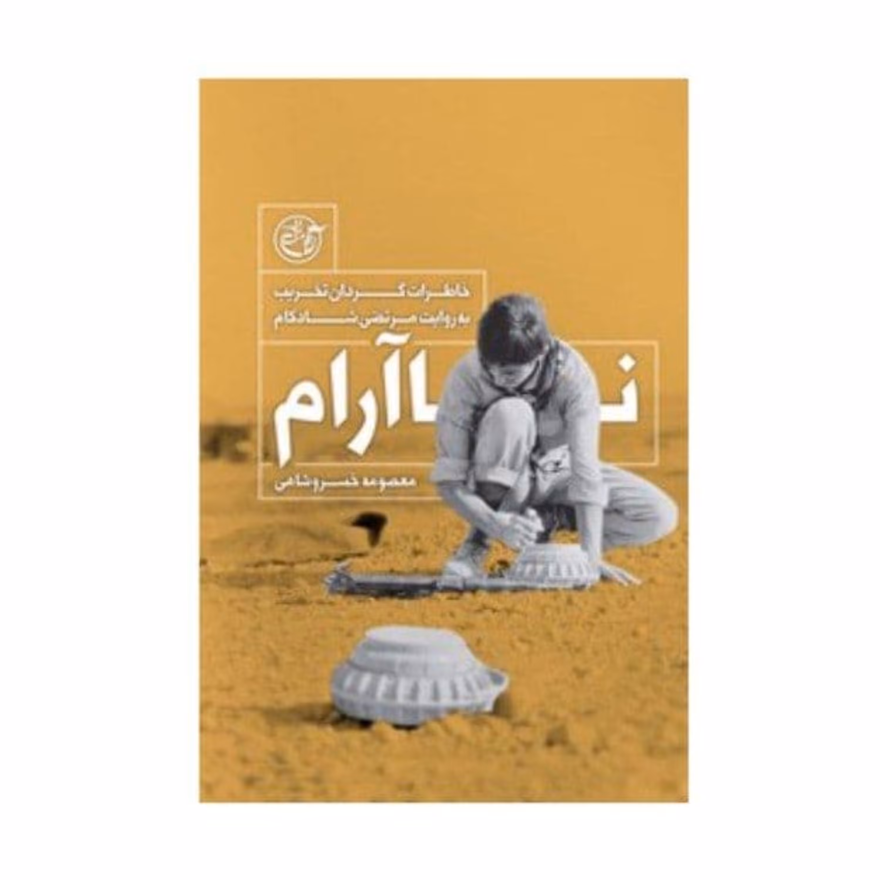 کتاب ناآرام خاطرات گردان تخریب به روایت مرتضی شادکام