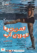 قیمت و خرید کتاب تمرین با نیروی آب اثر لیندا هونی | ایده بوک