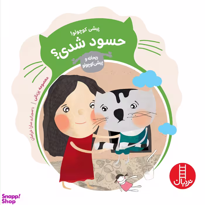 کتاب پیشی کوچولو! حسودشدی؟ اثر معصومه یزدانی انتشارات فنی ایران