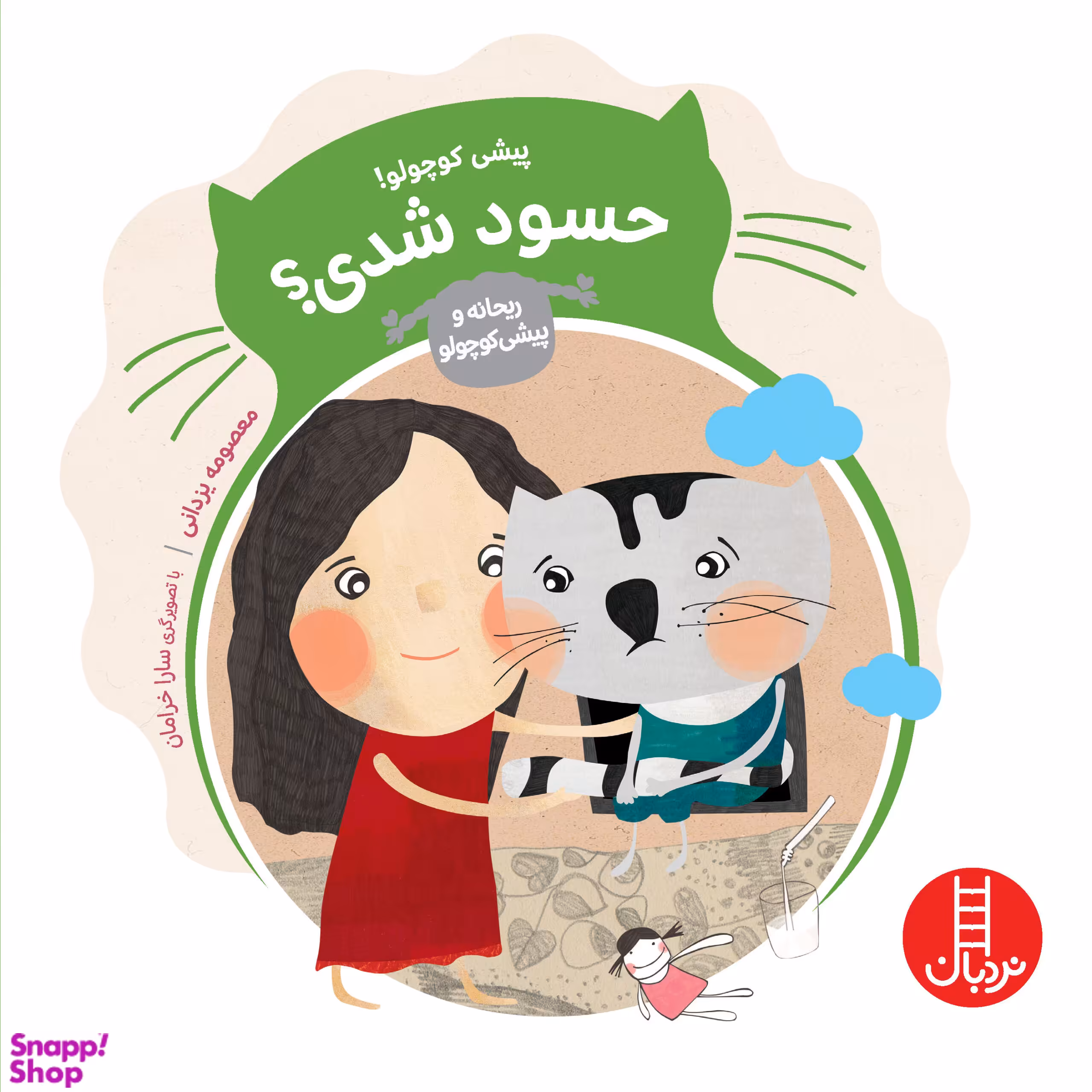کتاب پیشی کوچولو! حسودشدی؟ اثر معصومه یزدانی انتشارات فنی ایران